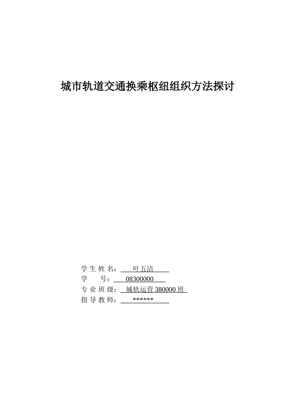 叶五洁城市轨道交通换乘枢纽组织方法探讨_第1页