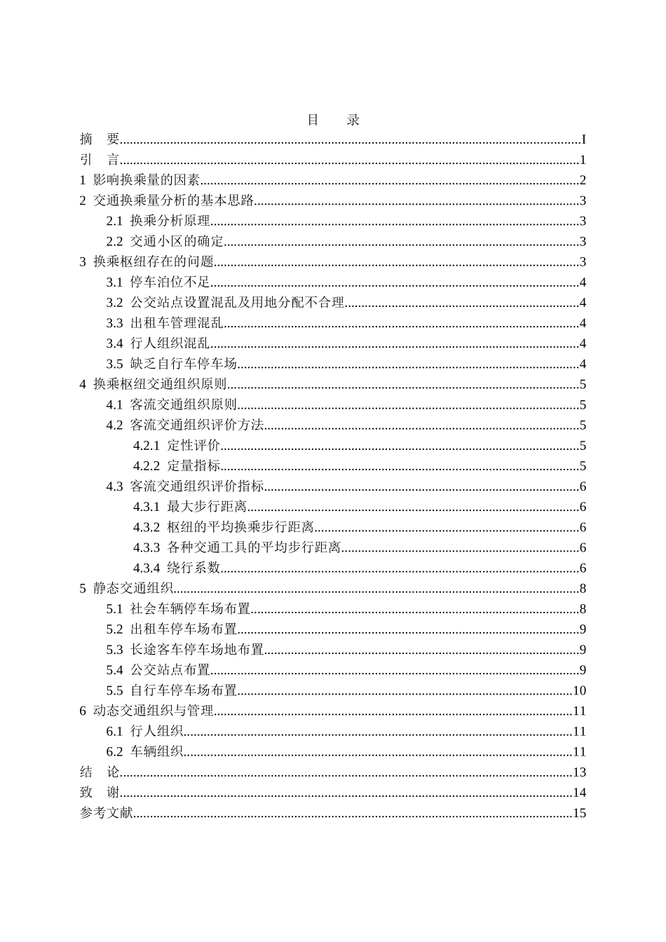 叶五洁城市轨道交通换乘枢纽组织方法探讨_第3页