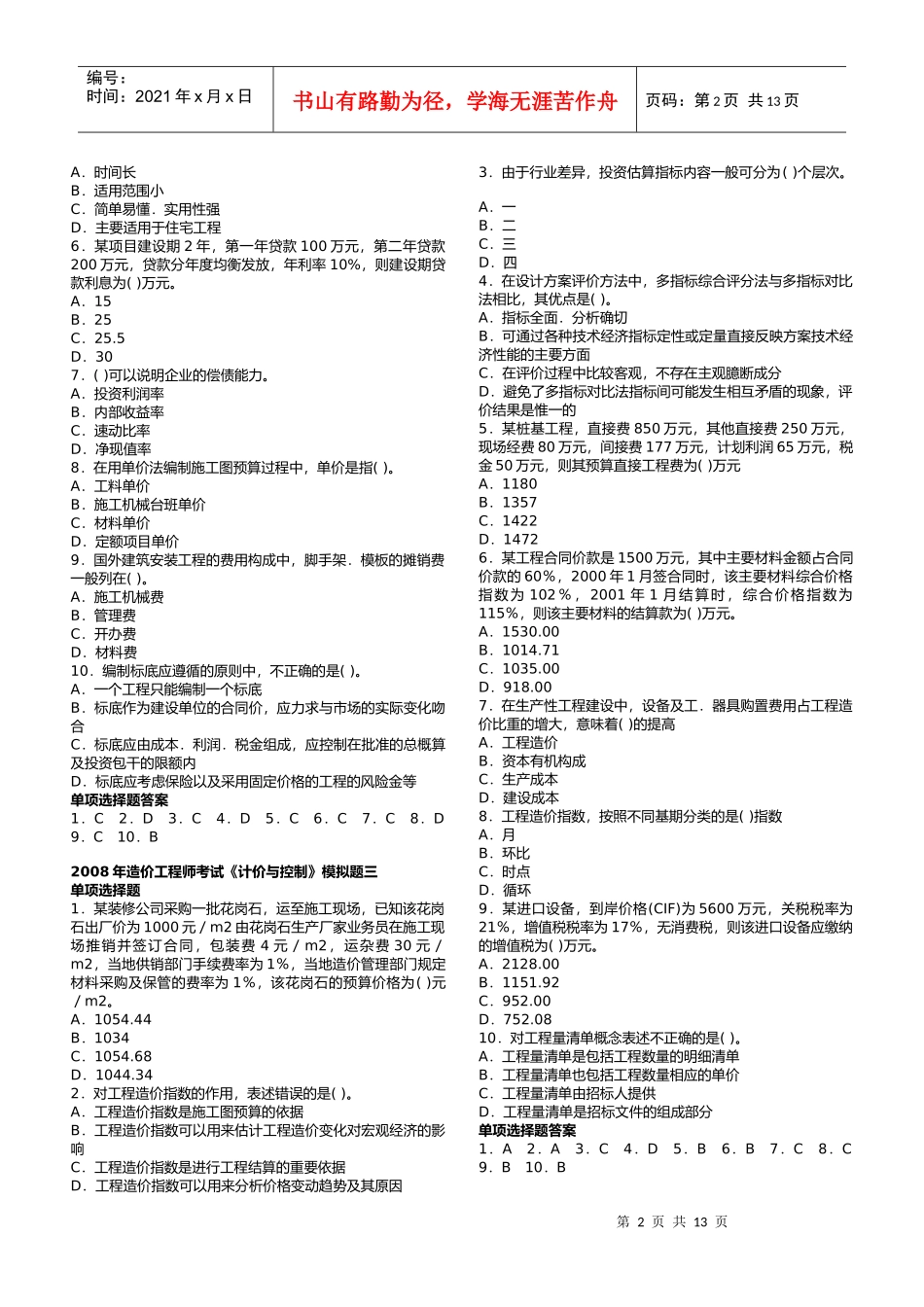 造价工程师《计价与控制》检测题_第2页