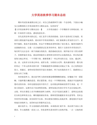大学英语秋季学习期末总结 