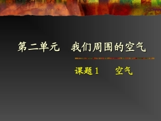 课题1空气1[1]