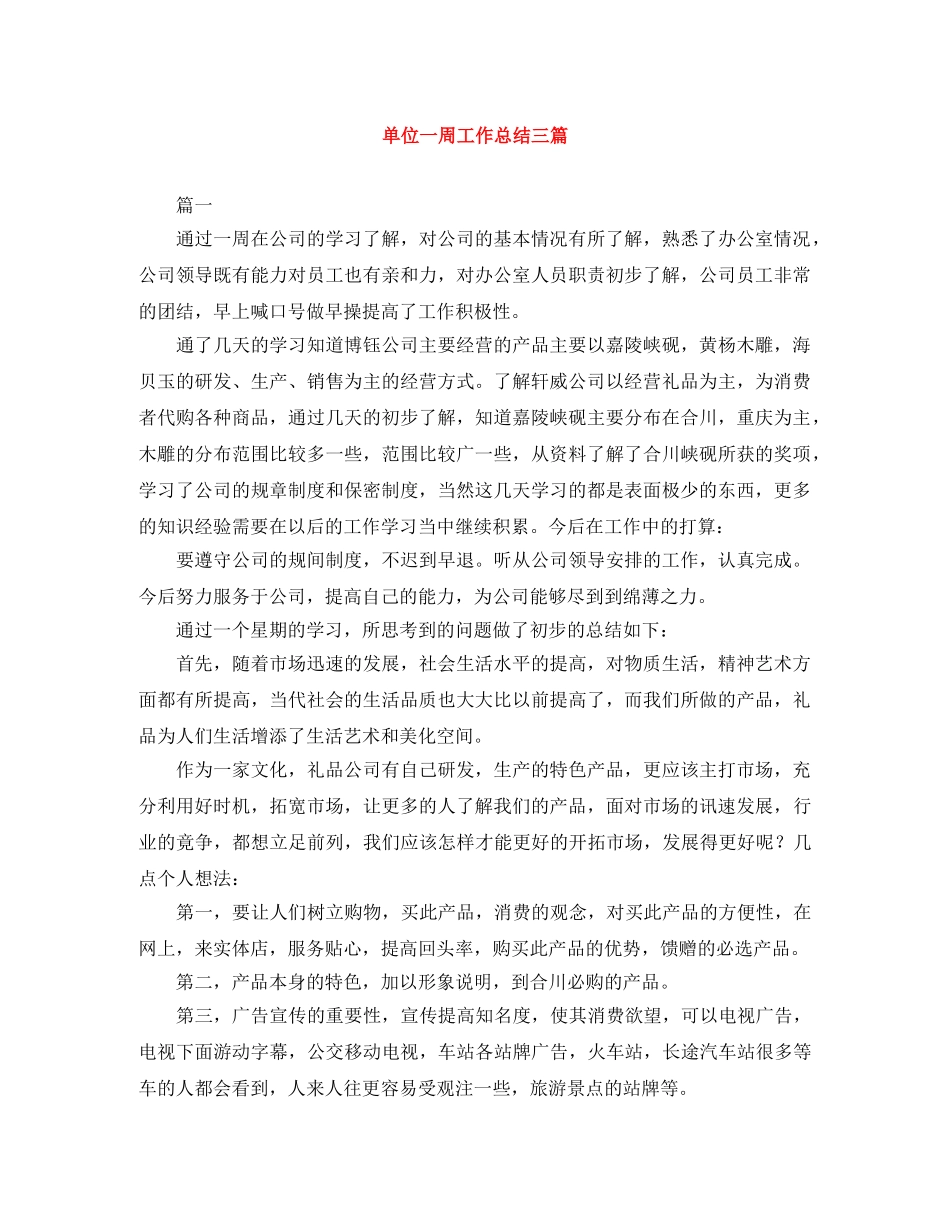 单位一周工作总结三篇 _第1页