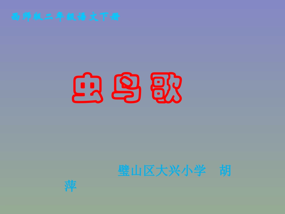 《虫鸟歌》教学课件1_第1页