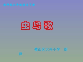《虫鸟歌》教学课件1