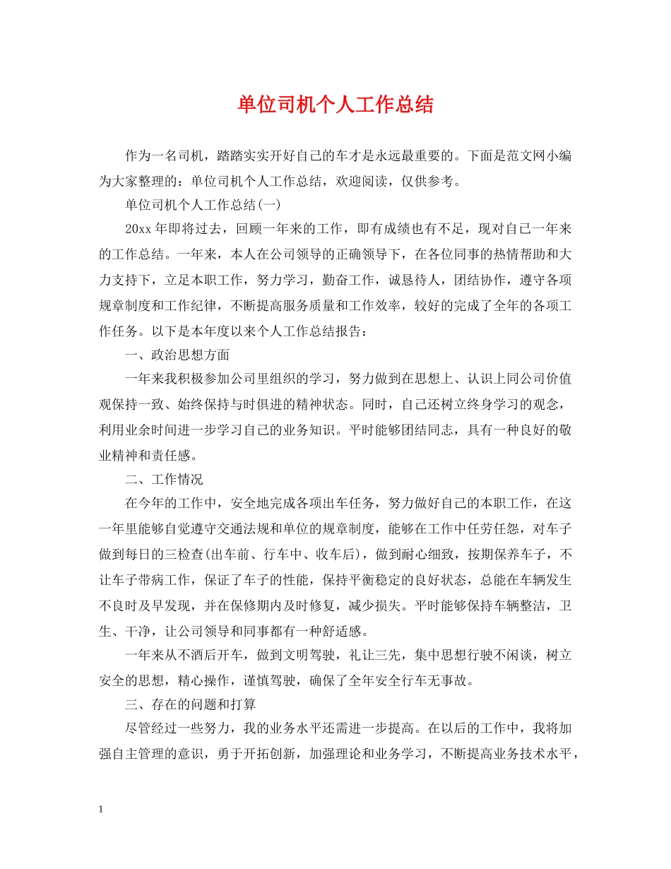 单位司机个人工作总结2 _第1页