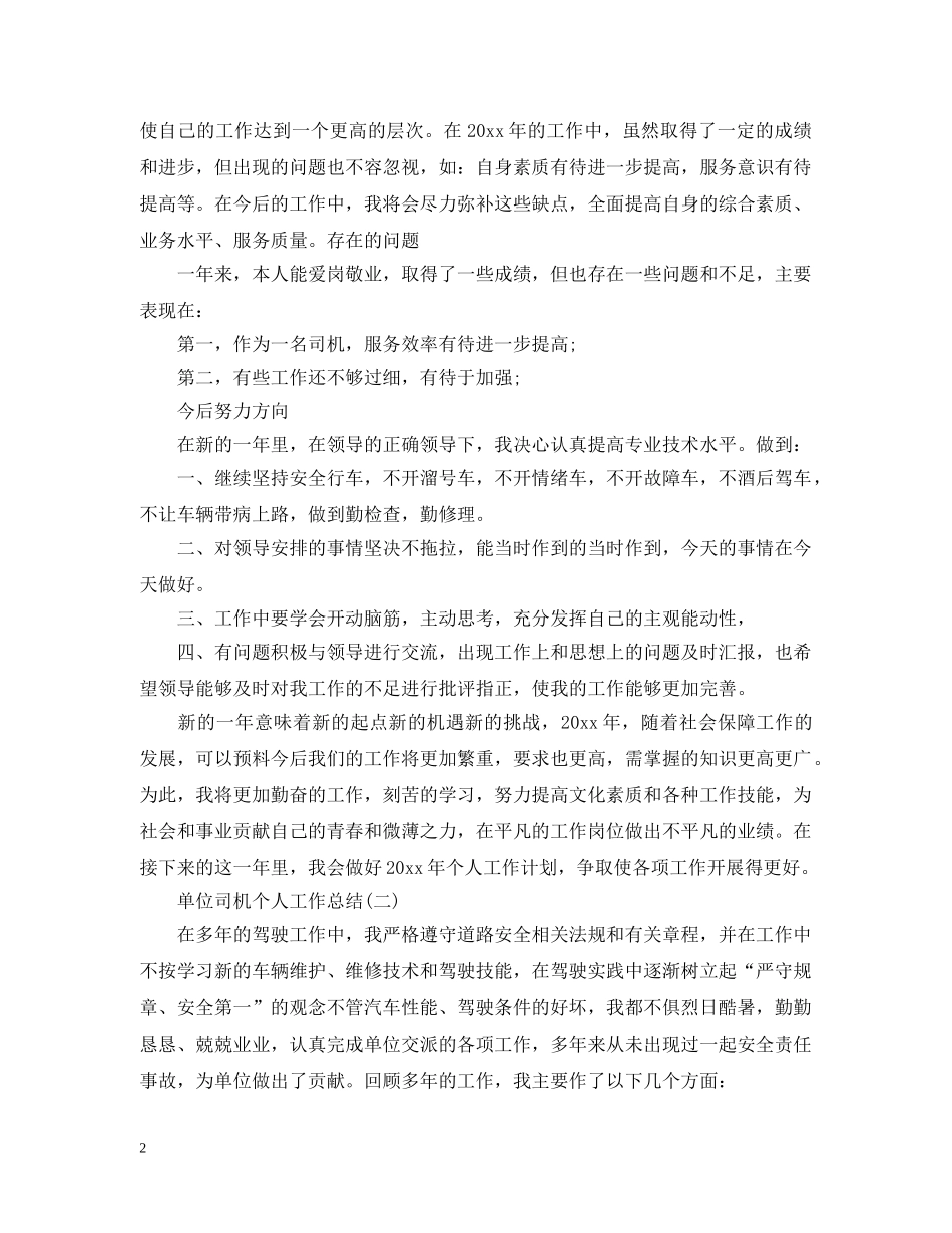 单位司机个人工作总结2 _第2页