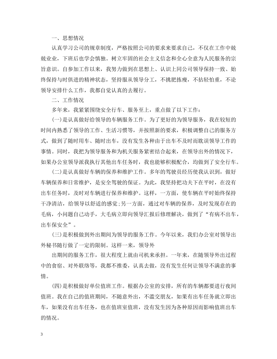单位司机个人工作总结2 _第3页