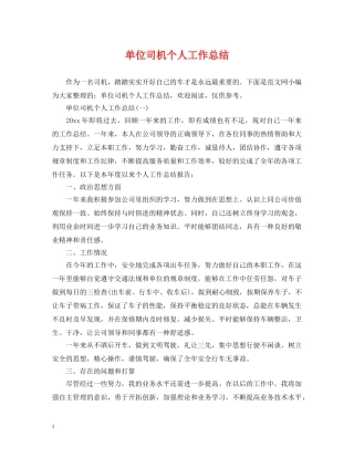单位司机个人工作总结2 