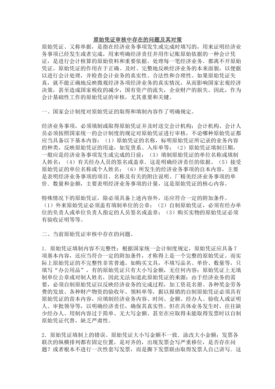 原始凭证审核中存在的问题及其对策_第1页