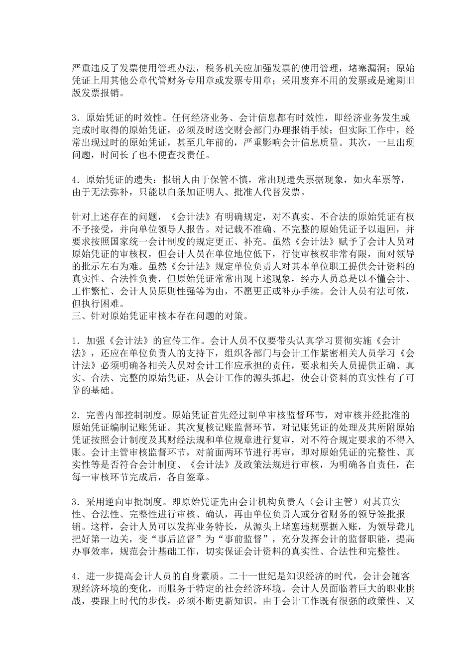 原始凭证审核中存在的问题及其对策_第2页