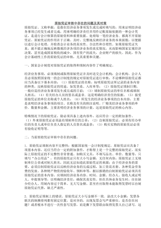 原始凭证审核中存在的问题及其对策