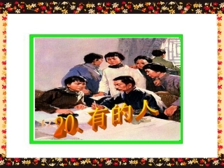 《有的人》课件
