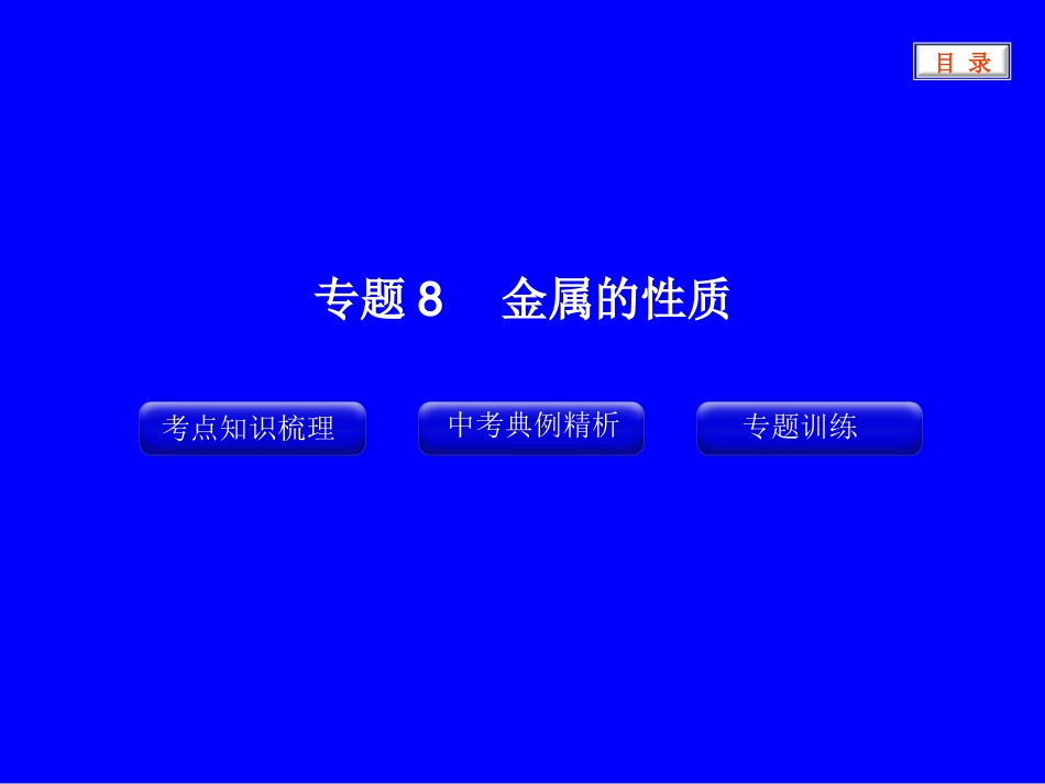 专题8_金属的性质_第1页
