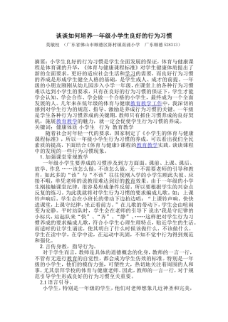 谈谈如何培养一年级小学生良好的行为习惯