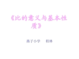 《比的意义与性质》
