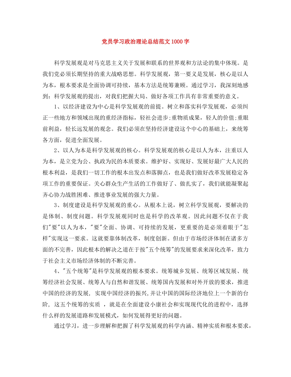 党员学习政治理论总结范文1000字 _第1页