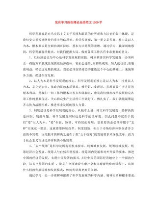 党员学习政治理论总结范文1000字 
