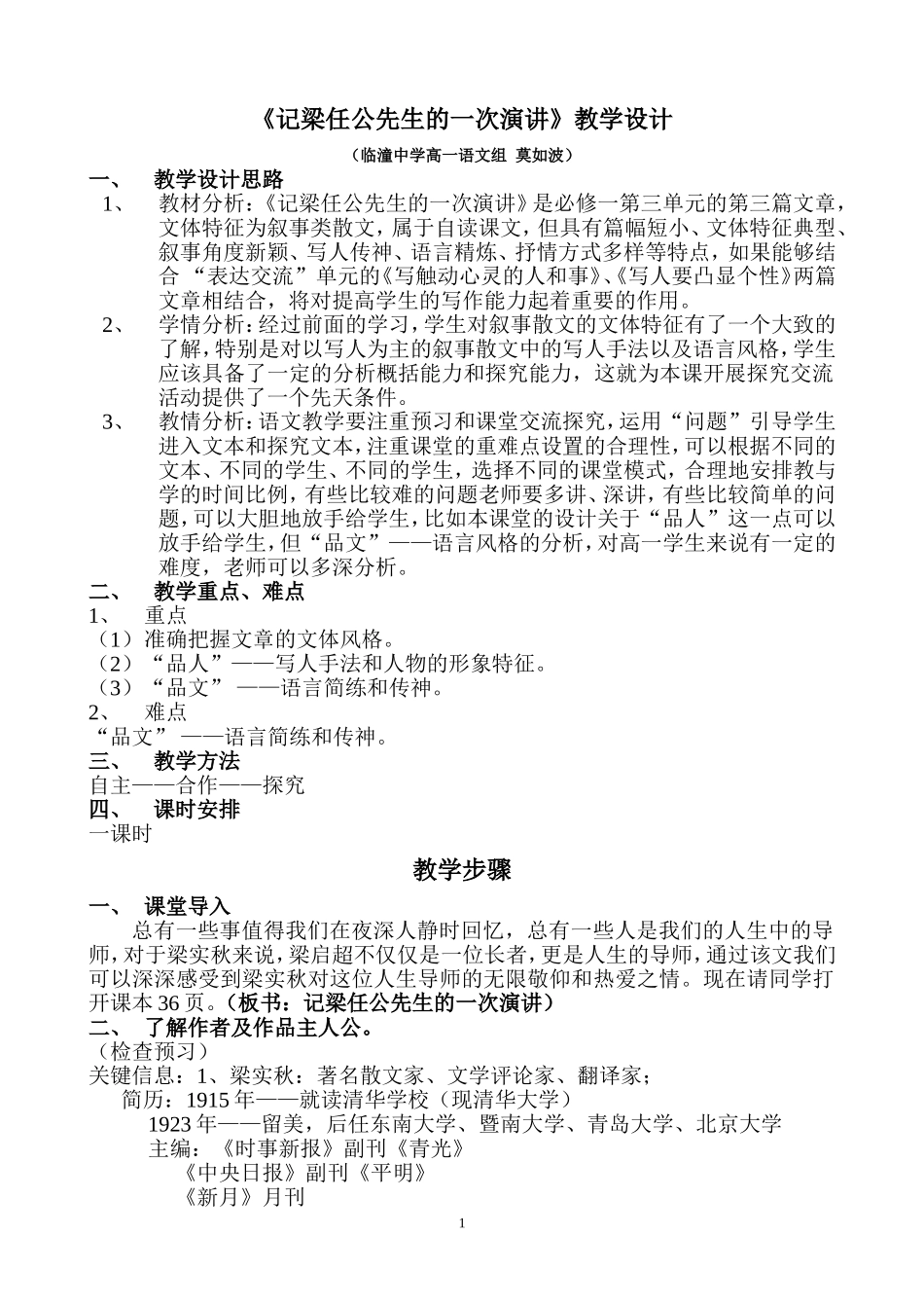 《记梁任公先生的一次演讲》教学设计_第1页