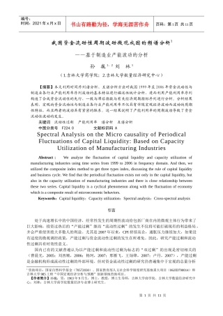 我国资金流动性周期波动微观成因的频谱分析