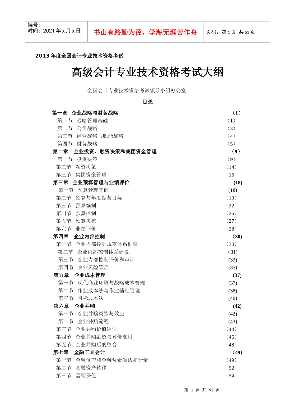 XXXX年高级会计师大纲-完整版_第1页