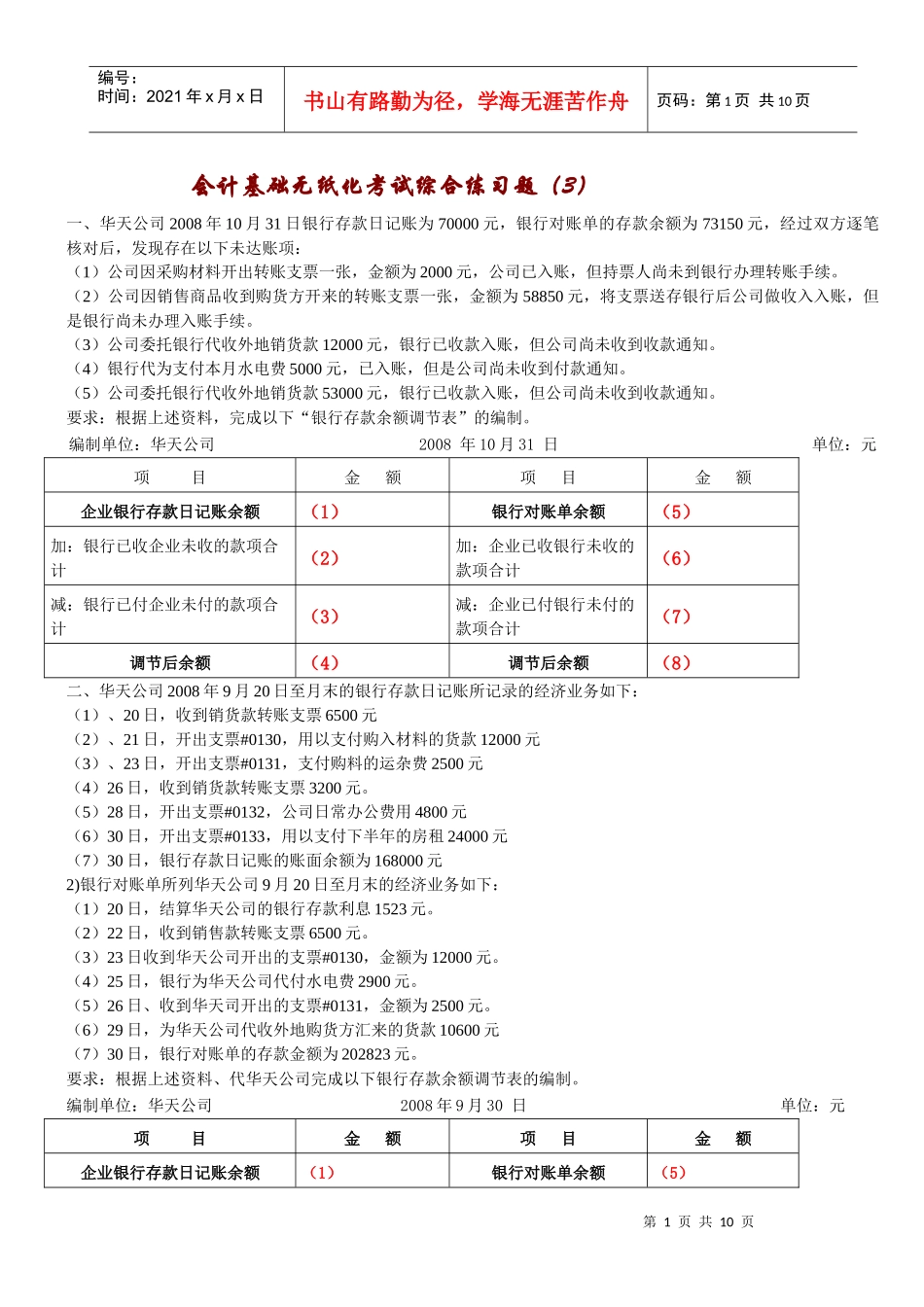 会计基础银行存款余额调节表及答案_第1页
