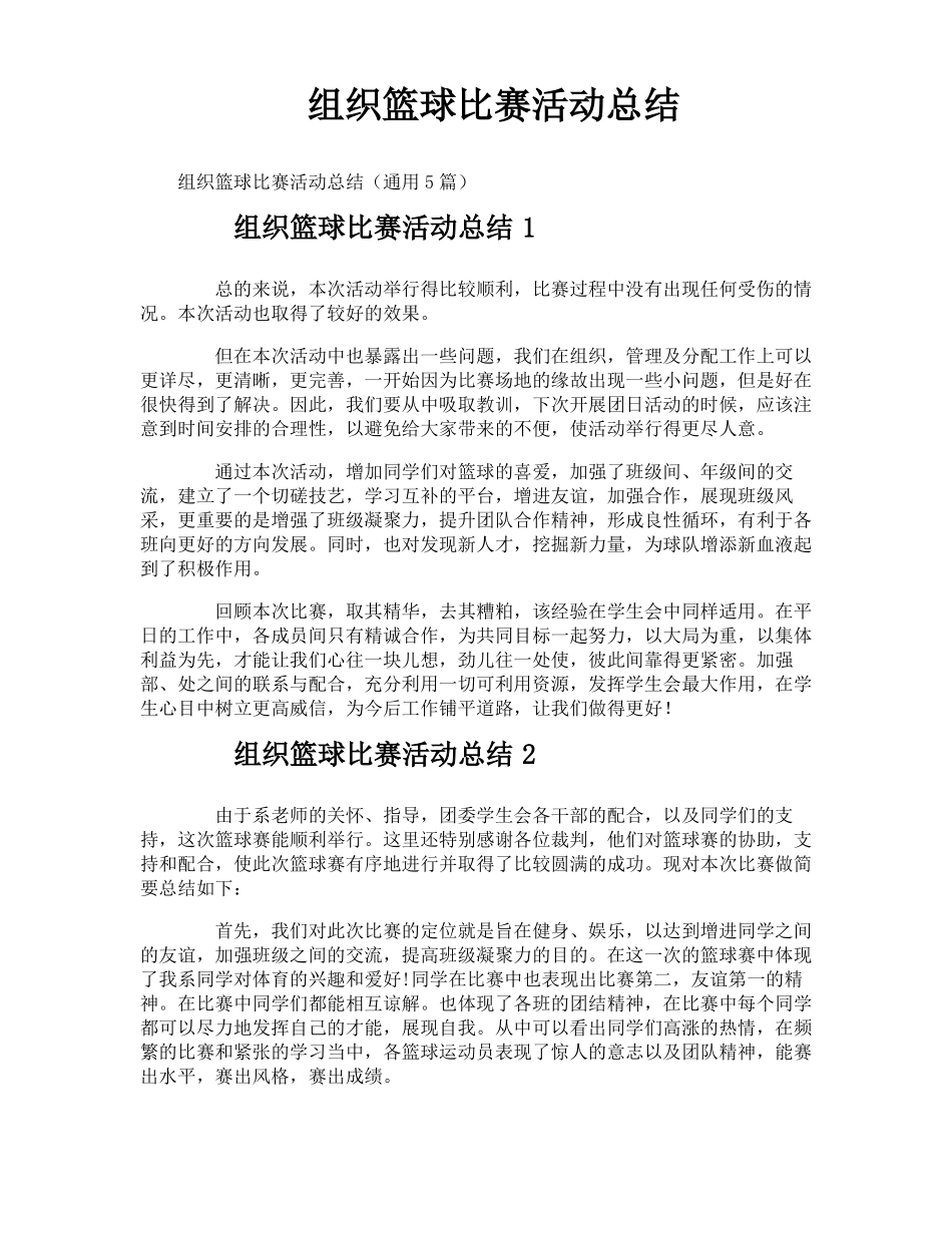 组织篮球比赛活动总结_第1页