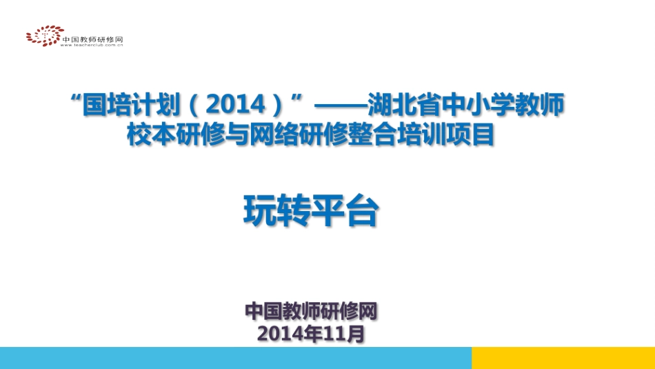 湖北校本培训平台操作_第1页