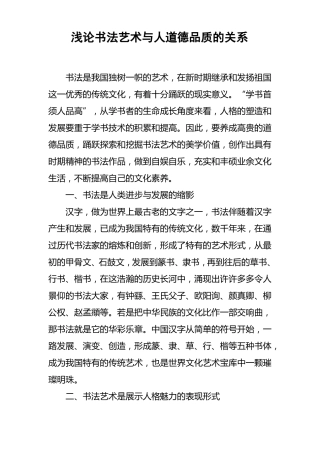 浅论书法艺术与人道德品质的关系