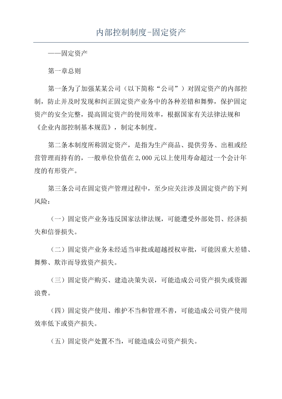 内部控制制度-固定资产_第1页