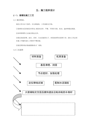 施工方案--交叉层压膜快速反应粘自粘防水卷材