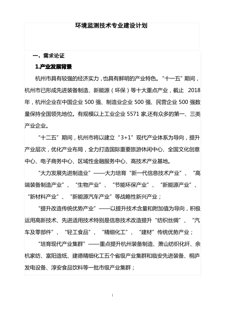 环境监测技术专业建设计划_第1页