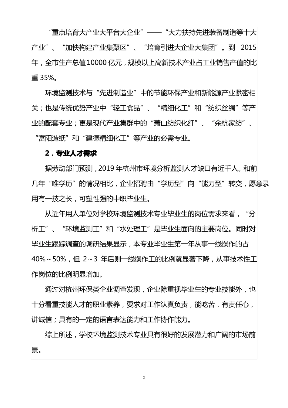 环境监测技术专业建设计划_第2页