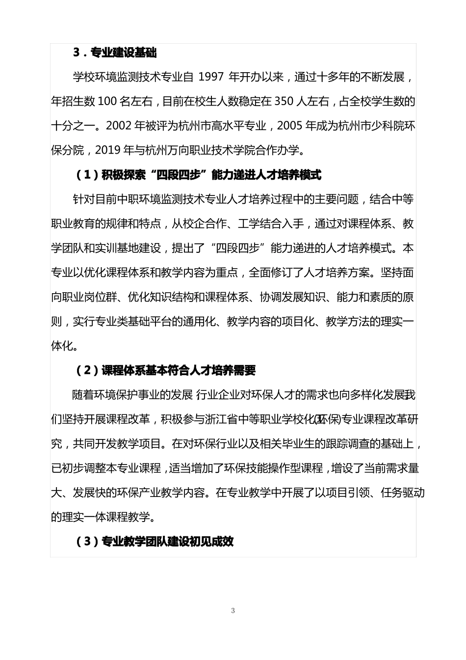 环境监测技术专业建设计划_第3页