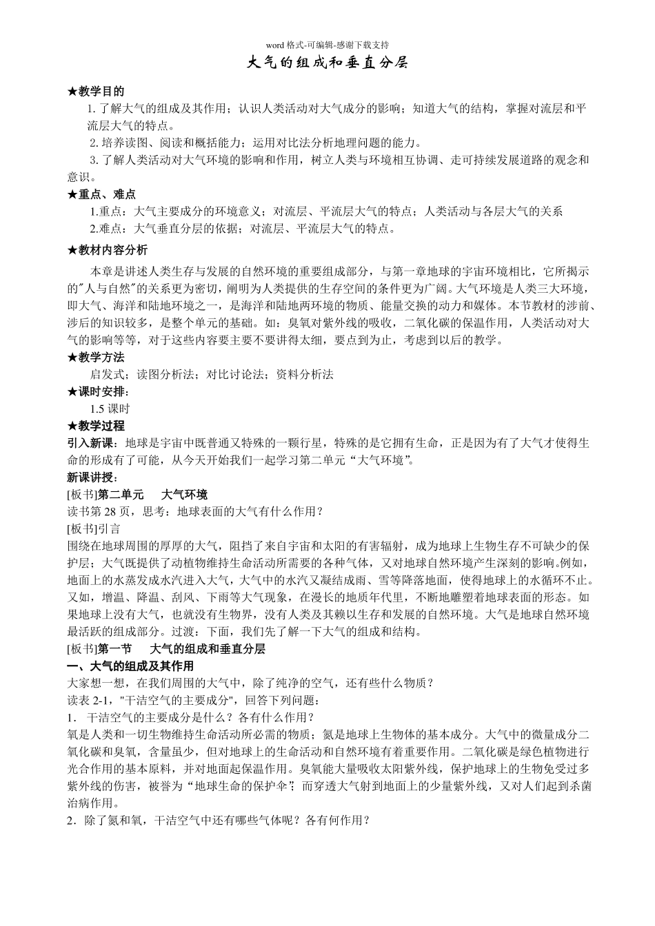 大气的组成和垂直分层教案_第1页