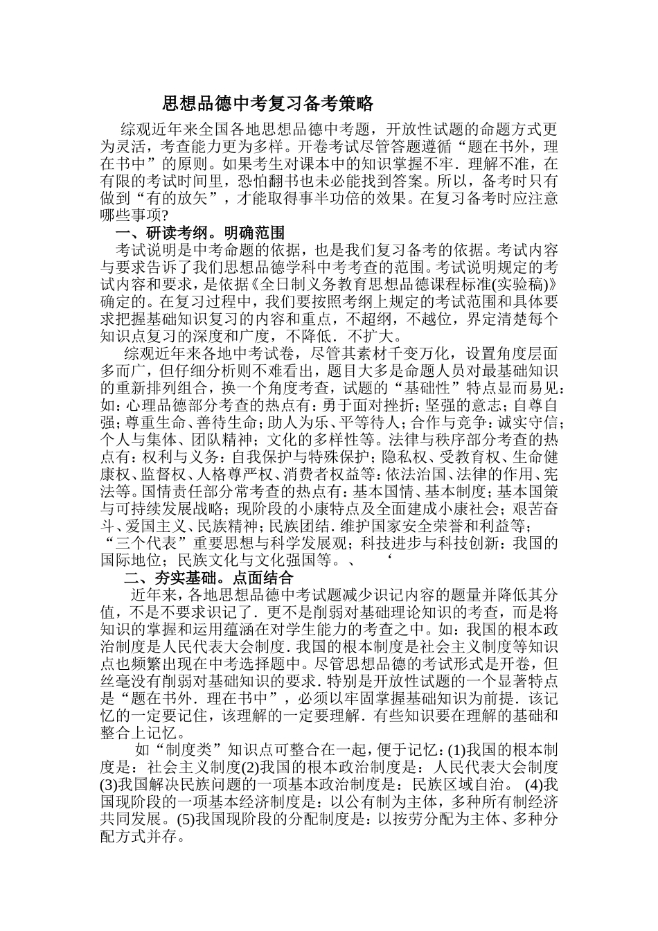 思想品德中考复习备考策略_第1页