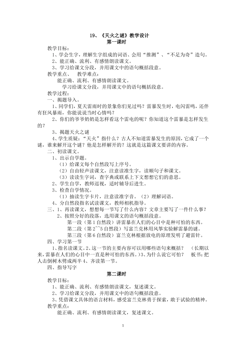 《天火之谜》教学设计_第1页