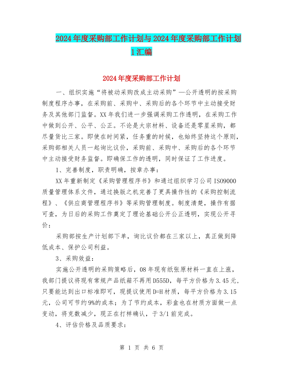 2024年度采购部工作计划与2024年度采购部工作计划1汇编_第1页