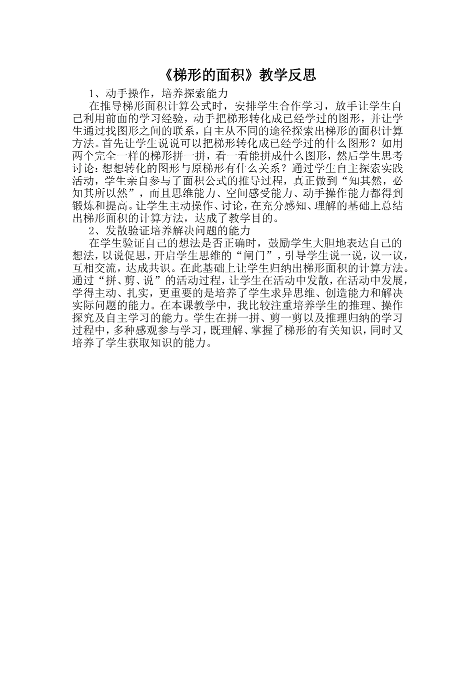 梯形的面积教学反思 (2)_第1页