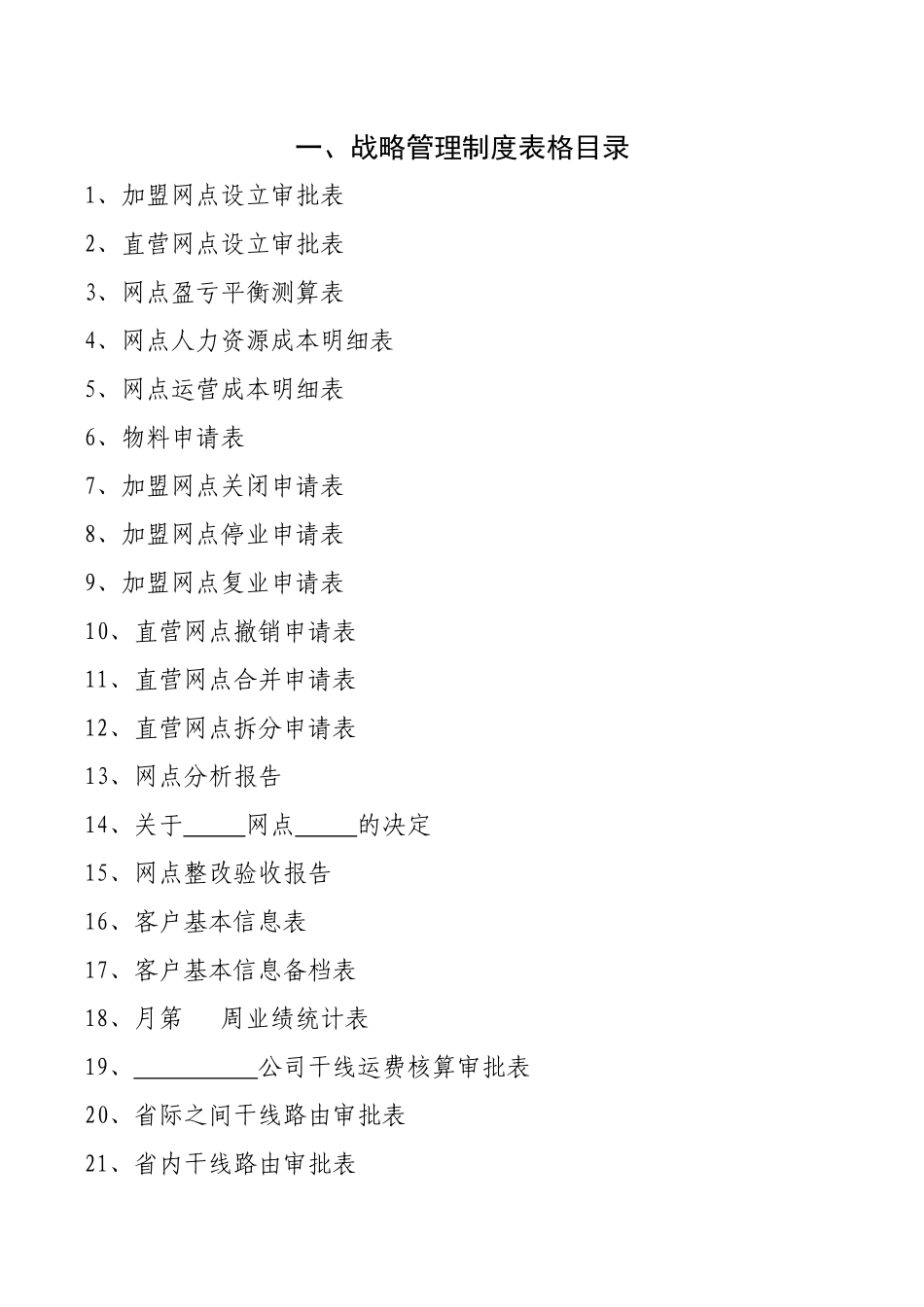 战略、财务、运营表格汇总_第1页