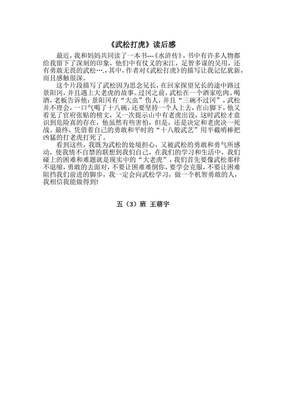 《武松打虎》读后感-王萌宇_第1页