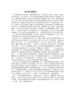 写人作文技巧