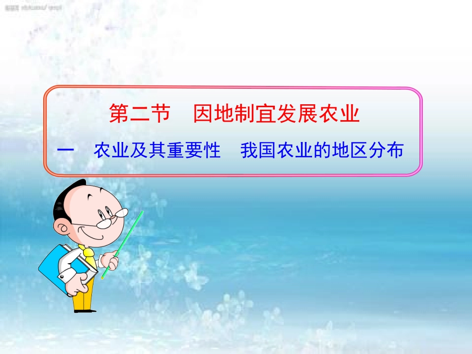 【精品课件】第一节农业第1课时_第1页