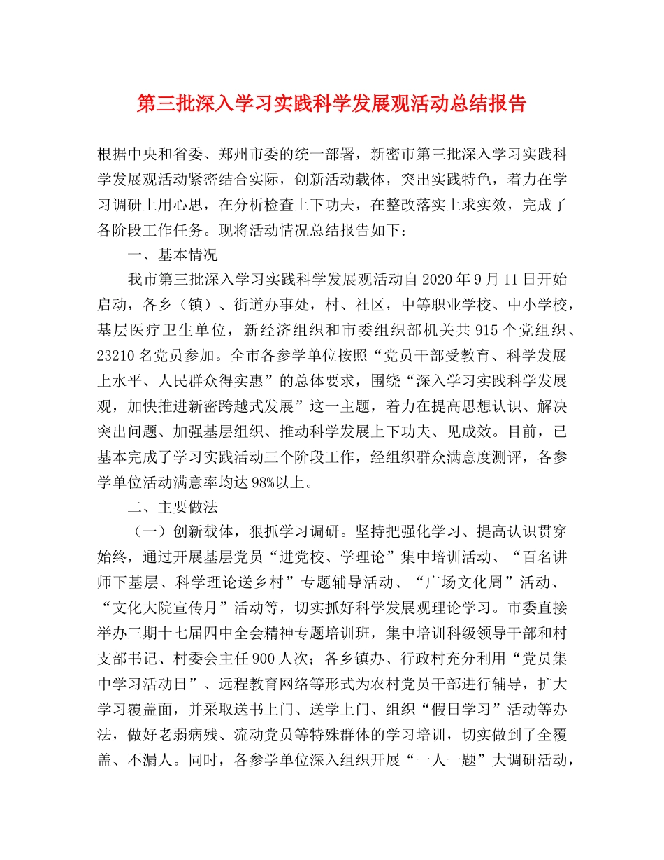 第三批深入学习实践科学发展观活动总结报告 _第1页