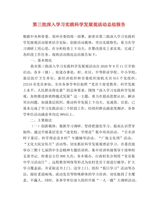 第三批深入学习实践科学发展观活动总结报告 