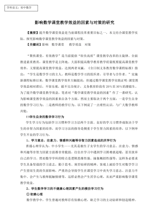 影响数学课堂教学效益的因素与对策的研究49552