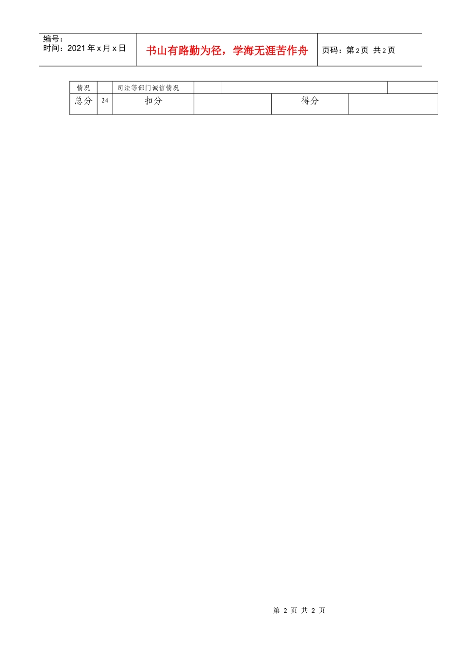 纳税人纳税信誉等级评定得分表_第2页