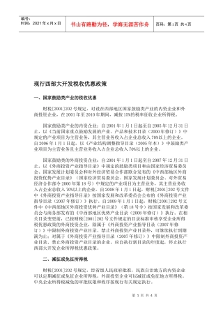 论现行西部大开发税收优惠政策