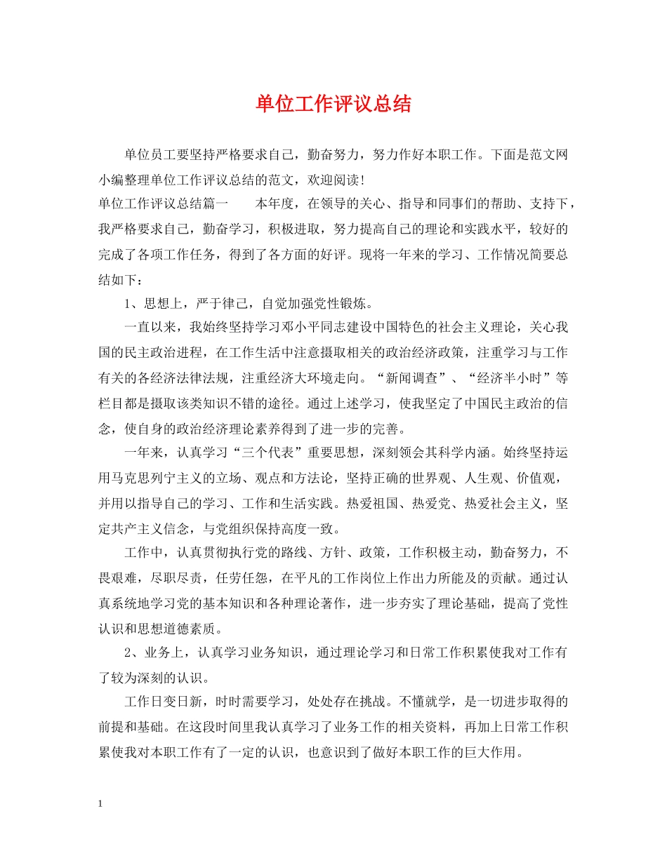 单位工作评议总结 _第1页