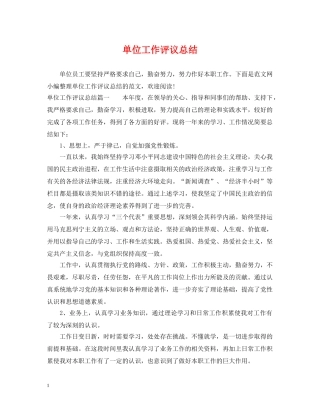 单位工作评议总结 