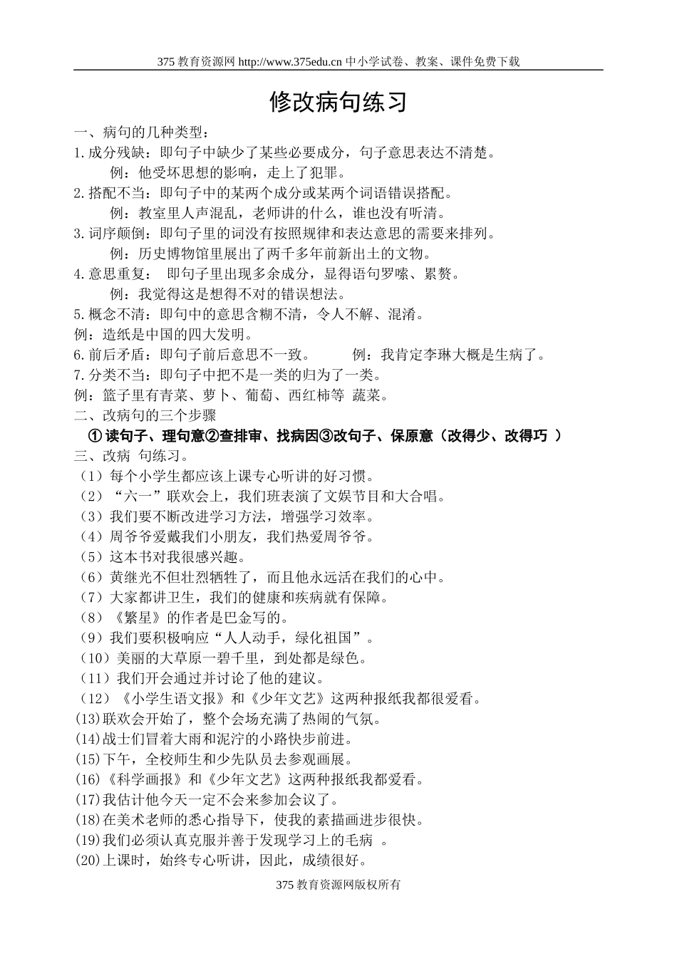 五年级语文修改病句和综合改错练习_第1页